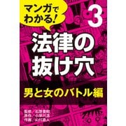 マンガでわかる! 法律の抜け穴 (3) 男と女のバトル編（自由国民社） [電子書籍]
