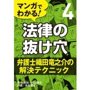 マンガでわかる! 法律の抜け穴 (4) 弁護士織田竜之介の解決テクニック（自由国民社） [電子書籍]