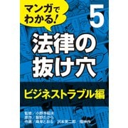 マンガでわかる! 法律の抜け穴 (5) ビジネストラブル編（自由国民社） [電子書籍]