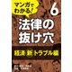 マンガでわかる! 法律の抜け穴 (6) 経済（新）トラブル編（自由国民社） [電子書籍]