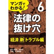 マンガでわかる! 法律の抜け穴 (6) 経済（新）トラブル編（自由国民社） [電子書籍]