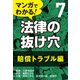 マンガでわかる! 法律の抜け穴 (7) 賠償トラブル編（自由国民社） [電子書籍]