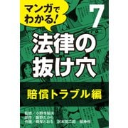 マンガでわかる! 法律の抜け穴 (7) 賠償トラブル編（自由国民社） [電子書籍]