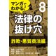 マンガでわかる! 法律の抜け穴 (8) 詐欺・悪質商法編（自由国民社） [電子書籍]
