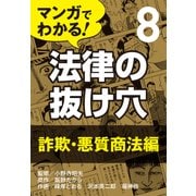 マンガでわかる! 法律の抜け穴 (8) 詐欺・悪質商法編（自由国民社） [電子書籍]