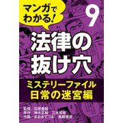 マンガでわかる! 法律の抜け穴 (9) ミステリーファイル・日常の迷宮編（自由国民社） [電子書籍]