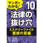 マンガでわかる! 法律の抜け穴 (10) ミステリーファイル・悪徳の罠編（自由国民社） [電子書籍]