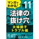 マンガでわかる! 法律の抜け穴 (11) 夫婦親子トラブル編（自由国民社） [電子書籍]
