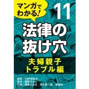 マンガでわかる! 法律の抜け穴 (11) 夫婦親子トラブル編（自由国民社） [電子書籍]