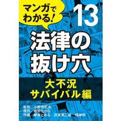 ヨドバシ Com マンガでわかる 法律の抜け穴 13 大不況サバイバル編 自由国民社 電子書籍 通販 全品無料配達