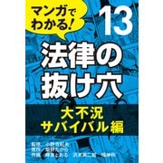 マンガでわかる! 法律の抜け穴 (13) 大不況サバイバル編（自由国民社） [電子書籍]