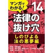 マンガでわかる! 法律の抜け穴 (14) しのびよる法の悪夢編（自由国民社） [電子書籍]