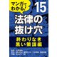 マンガでわかる! 法律の抜け穴 (15) 終わりなき黒い策謀編（自由国民社） [電子書籍]