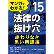マンガでわかる! 法律の抜け穴 (15) 終わりなき黒い策謀編（自由国民社） [電子書籍]
