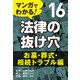 マンガでわかる! 法律の抜け穴 (16) お墓・葬式・相続トラブル編（自由国民社） [電子書籍]
