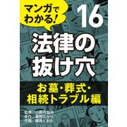 マンガでわかる! 法律の抜け穴 (16) お墓・葬式・相続トラブル編（自由国民社） [電子書籍]
