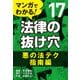 マンガでわかる! 法律の抜け穴 (17) 悪の法テク指南編（自由国民社） [電子書籍]
