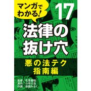 マンガでわかる! 法律の抜け穴 (17) 悪の法テク指南編（自由国民社） [電子書籍]