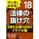 マンガでわかる! 法律の抜け穴 (18) 日常生活・隣り近所のトラブル編（自由国民社） [電子書籍]
