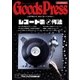 月刊GoodsPress(グッズプレス) 2016年7月号（徳間書店） [電子書籍]