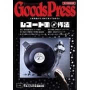 月刊GoodsPress(グッズプレス) 2016年7月号（徳間書店） [電子書籍]