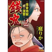 銭鬼～借金地獄・銭の復讐～ 2（ぶんか社） [電子書籍]