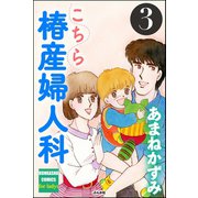 こちら椿産婦人科 3（ぶんか社） [電子書籍]