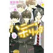 ハニー・ホリック(4)（講談社） [電子書籍]