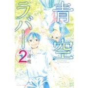 青空ラバー(2)（講談社） [電子書籍]