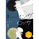 キーリングロック 分冊版(1)（講談社） [電子書籍]
