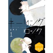 キーリングロック 分冊版(1)（講談社） [電子書籍]