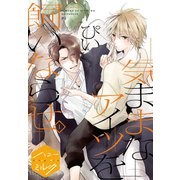 気ままなアイツを飼いならせ 分冊版(1)（講談社） [電子書籍]