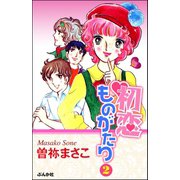 初恋ものがたり 2（ぶんか社） [電子書籍]