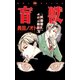 盲獣（ぶんか社） [電子書籍]