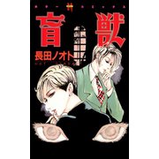 盲獣（ぶんか社） [電子書籍]