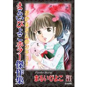 まるいぴよこホラー傑作集おかあさんのシチュー（ぶんか社） [電子書籍]