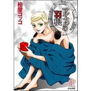 マルセルの羽根（ぶんか社） [電子書籍]