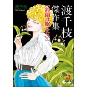 渡千枝傑作集 鈴蘭は眠らない（ぶんか社） [電子書籍]