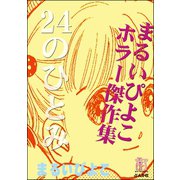まるいぴよこホラー傑作集 24のひとみ（ぶんか社） [電子書籍]