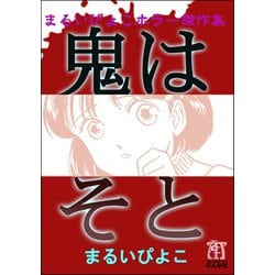 ヨドバシ Com まるいぴよこホラー傑作集 鬼はそと ぶんか社 電子書籍 通販 全品無料配達