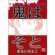 まるいぴよこホラー傑作集 鬼はそと（ぶんか社） [電子書籍]