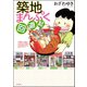 築地まんぷく回遊記（ぶんか社） [電子書籍]