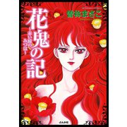 花鬼の記～赤い瞳のみづは～（ぶんか社） [電子書籍]