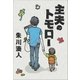 主夫のトモロー（NHK出版） [電子書籍]