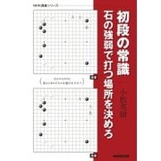 初段の常識 石の強弱で打つ場所を決めろ（NHK出版） [電子書籍]