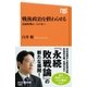 戦後政治を終わらせる 永続敗戦の、その先へ（NHK出版） [電子書籍]