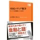 中国メディア戦争 ネット・中産階級・巨大企業（NHK出版） [電子書籍]