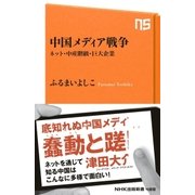 中国メディア戦争 ネット・中産階級・巨大企業（NHK出版） [電子書籍]