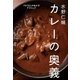 水野仁輔 カレーの奥義 プロ10人があかすテクニック（NHK出版） [電子書籍]