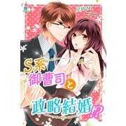 S系御曹司と政略結婚！？（スターツ出版） [電子書籍]